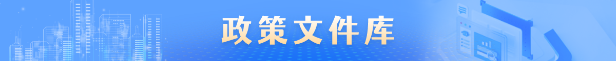 政策库